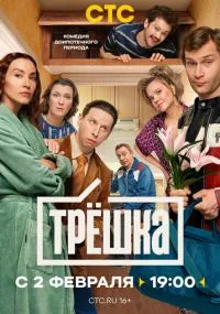 сериал Трёшка