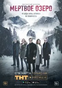 сериал Мертвое озеро