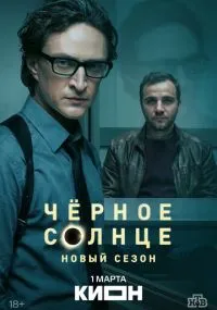 сериал Чёрное солнце