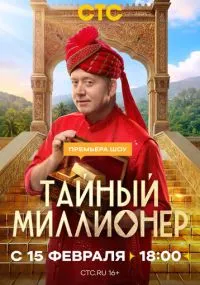 сериал Тайный миллионер